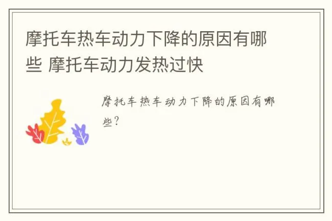 摩托车热车动力下降的原因有哪些 摩托车动力发热过快