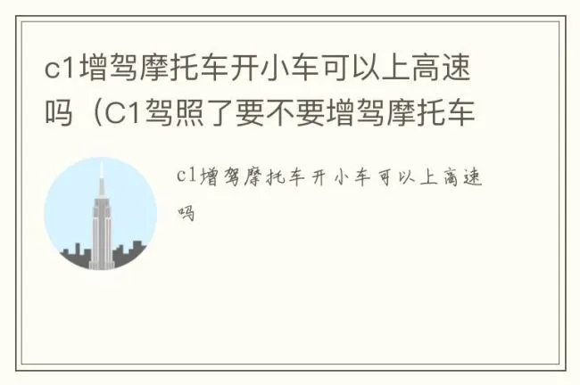 c1增驾摩托车开小车可以上高速吗（C1驾照了要不要增驾摩托车）