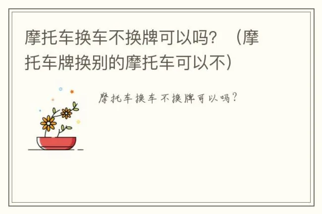 摩托车换车不换牌可以吗？（摩托车牌换别的摩托车可以不）