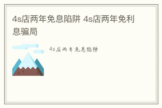 4s店两年免息陷阱 4s店两年免利息骗局