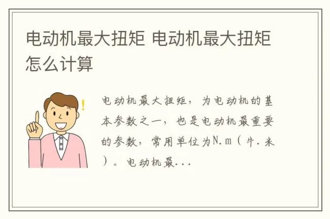 电动机最大扭矩 电动机最大扭矩怎么计算