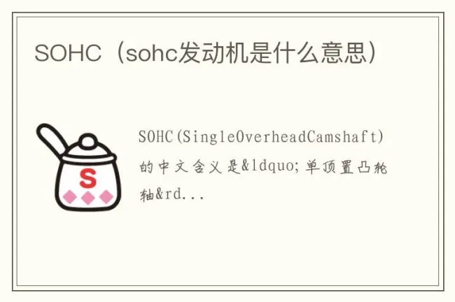 SOHC（sohc发动机是什么意思）