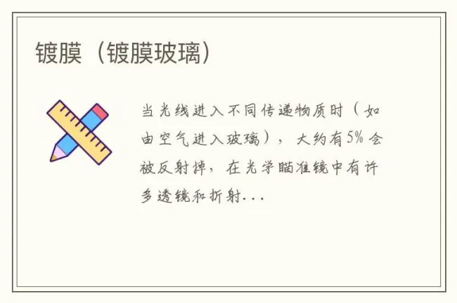 镀膜（镀膜玻璃）