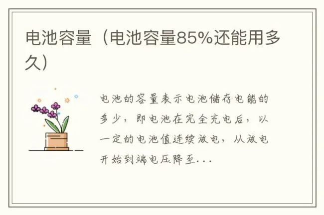电池容量（电池容量85%还能用多久）