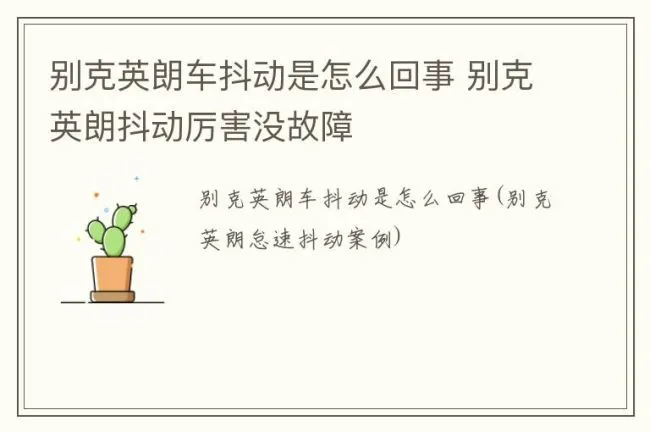 别克英朗车抖动是怎么回事 别克英朗抖动厉害没故障