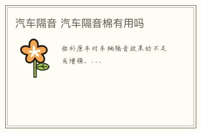 汽车隔音 汽车隔音棉有用吗