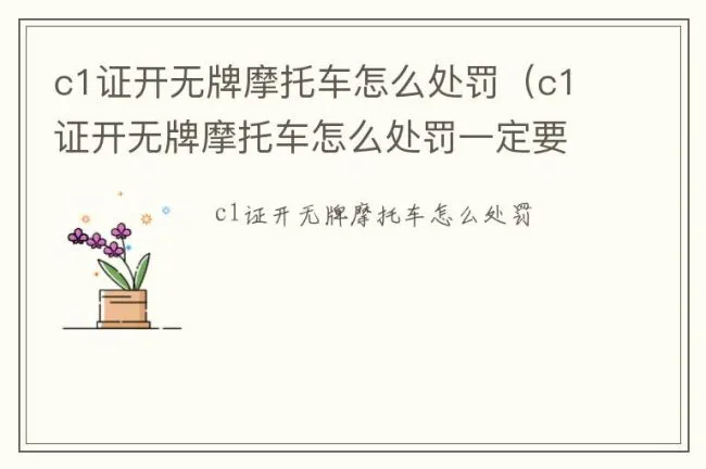 c1证开无牌摩托车怎么处罚（c1证开无牌摩托车怎么处罚一定要拘留吗）