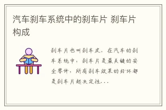 汽车刹车系统中的刹车片 刹车片构成
