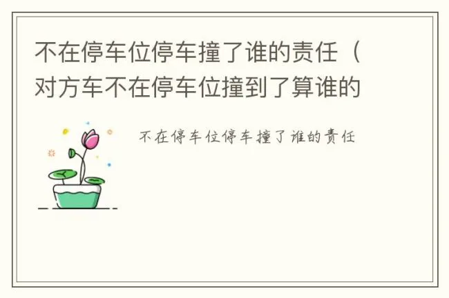 不在停车位停车撞了谁的责任（对方车不在停车位撞到了算谁的责任）
