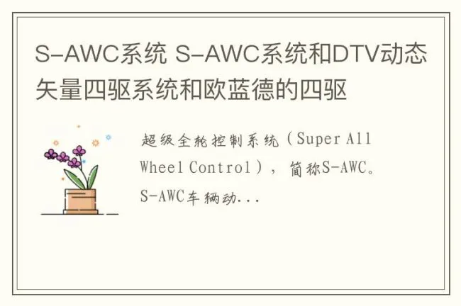 S-AWC系统 S-AWC系统和DTV动态矢量四驱系统和欧蓝德的四驱
