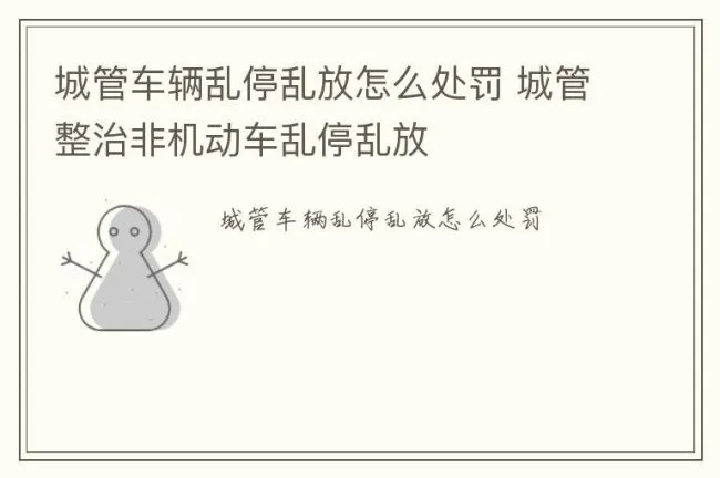 城管车辆乱停乱放怎么处罚 城管整治非机动车乱停乱放
