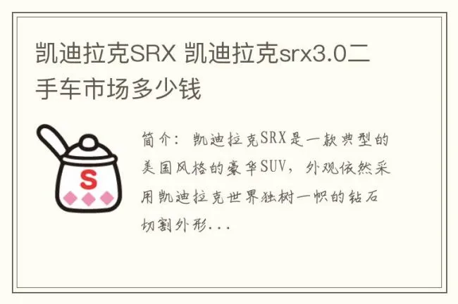 凯迪拉克SRX 凯迪拉克srx3.0二手车市场多少钱