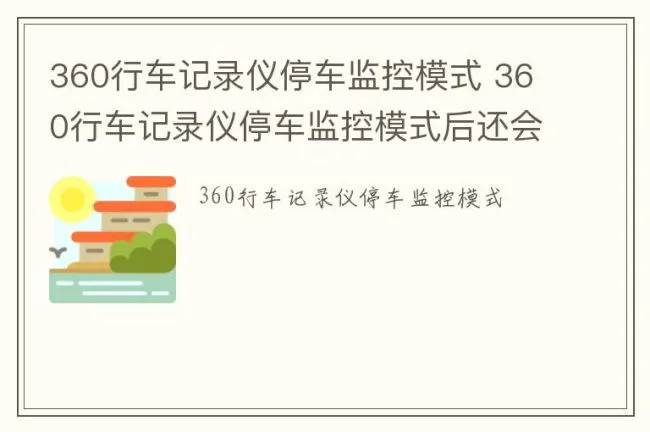 360行车记录仪停车监控模式 360行车记录仪停车监控模式后还会录音吗