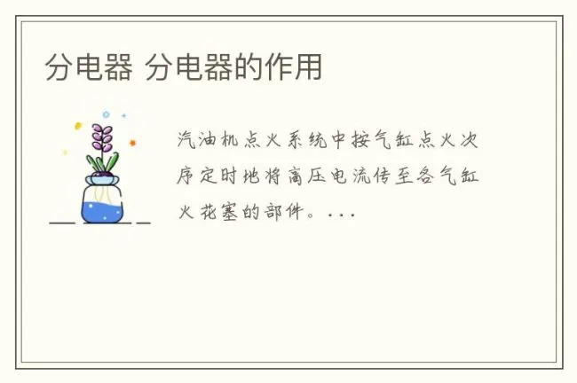 分电器 分电器的作用