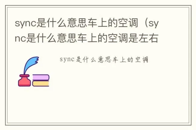 sync是什么意思车上的空调（sync是什么意思车上的空调是左右）