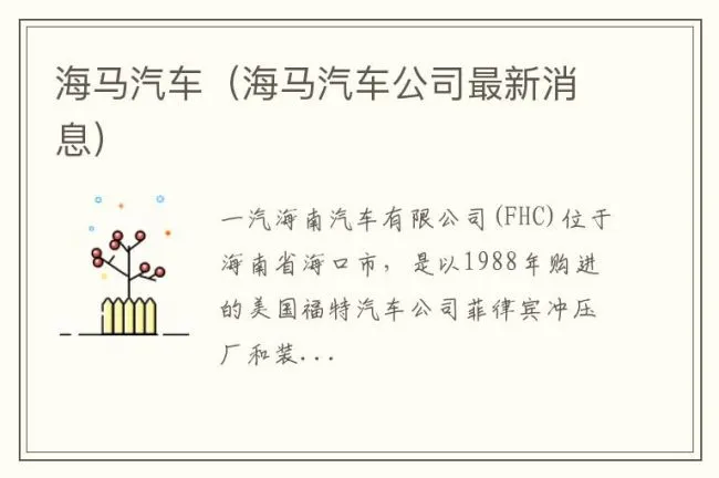 海马汽车（海马汽车公司最新消息）