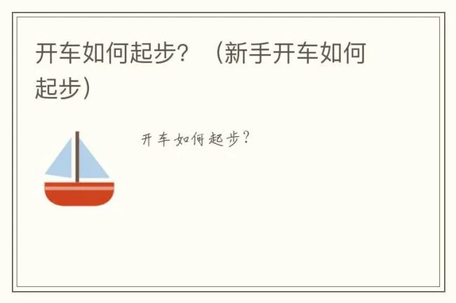 开车如何起步？（新手开车如何起步）