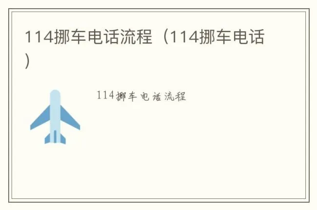 114挪车电话流程（114挪车电话）