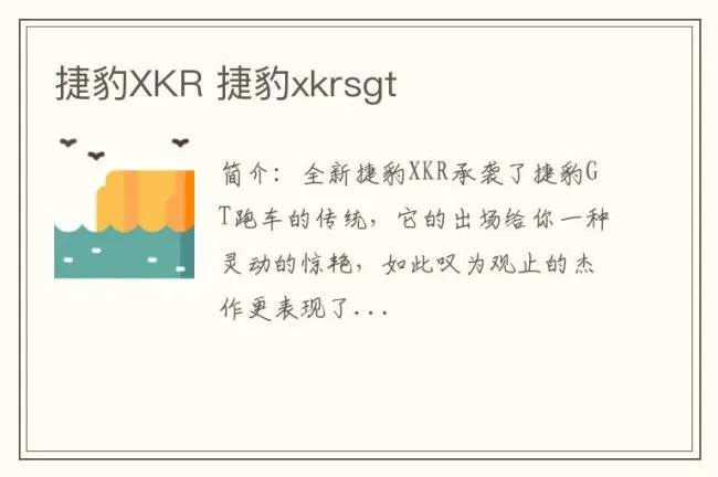 捷豹XKR 捷豹xkrsgt