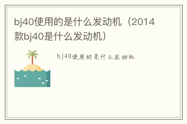 bj40使用的是什么发动机（2014款bj40是什么发动机）