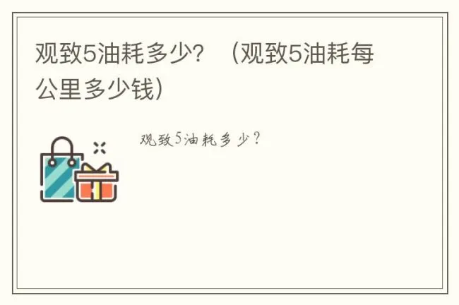 观致5油耗多少？（观致5油耗每公里多少钱）