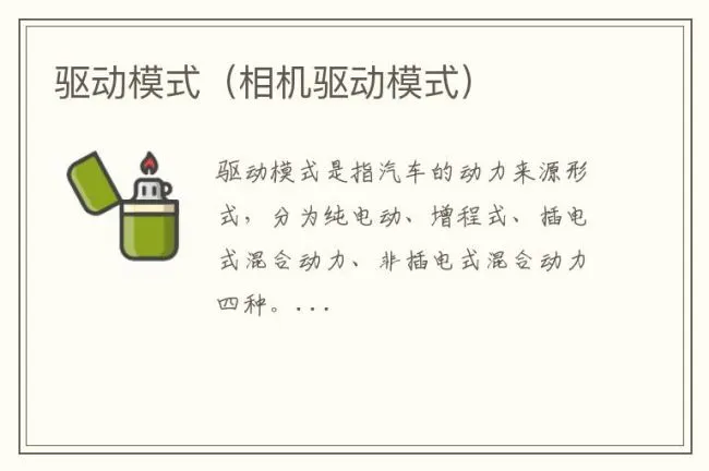 驱动模式（相机驱动模式）