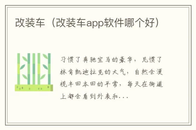 改装车（改装车app软件哪个好）