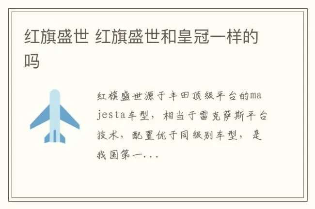 红旗盛世 红旗盛世和皇冠一样的吗