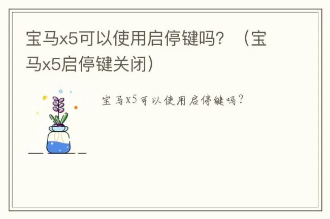 宝马x5可以使用启停键吗？（宝马x5启停键关闭）