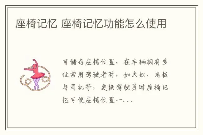 座椅记忆 座椅记忆功能怎么使用