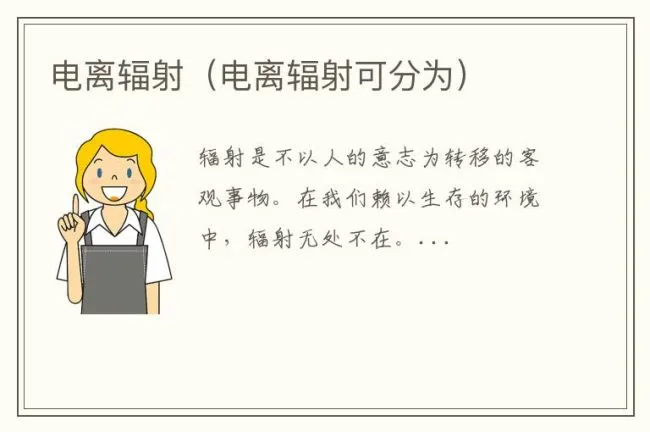 电离辐射（电离辐射可分为）