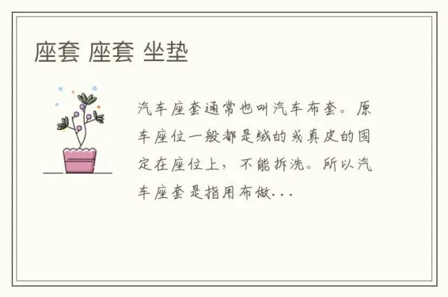 座套 座套 坐垫