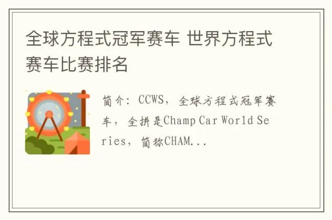 全球方程式冠军赛车 世界方程式赛车比赛排名