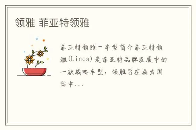 领雅 菲亚特领雅