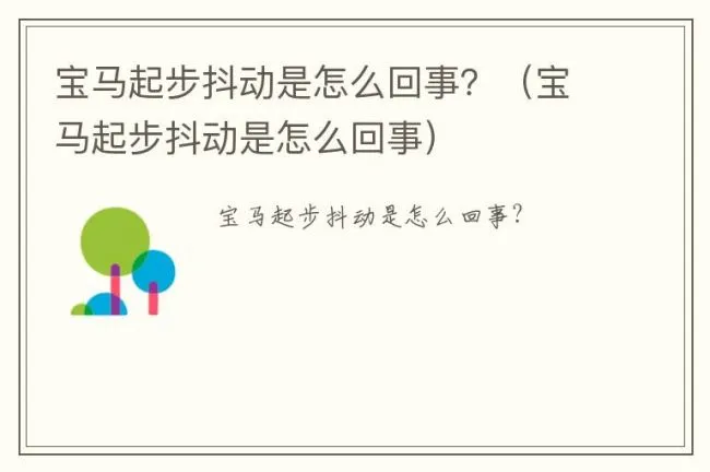 宝马起步抖动是怎么回事？（宝马起步抖动是怎么回事）