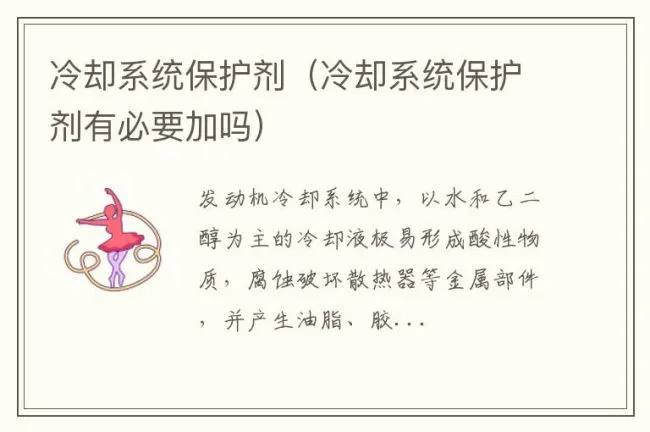 冷却系统保护剂（冷却系统保护剂有必要加吗）