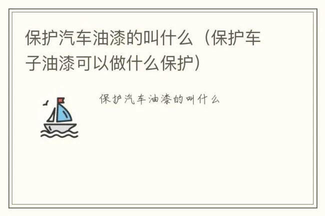 保护汽车油漆的叫什么（保护车子油漆可以做什么保护）