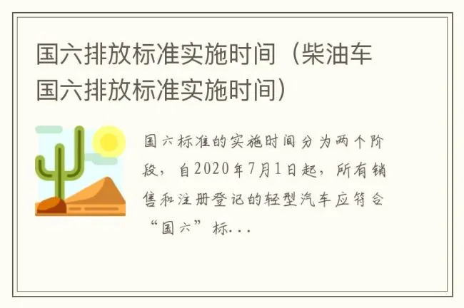国六排放标准实施时间（柴油车国六排放标准实施时间）