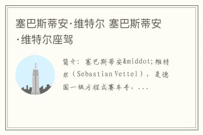 塞巴斯蒂安·维特尔 塞巴斯蒂安·维特尔座驾