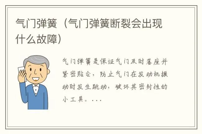 气门弹簧（气门弹簧断裂会出现什么故障）