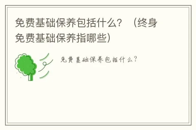 免费基础保养包括什么？（终身免费基础保养指哪些）