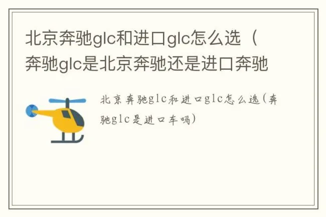 北京奔驰glc和进口glc怎么选（奔驰glc是北京奔驰还是进口奔驰）