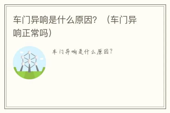 车门异响是什么原因？（车门异响正常吗）