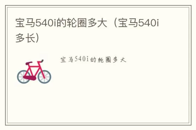 宝马540i的轮圈多大（宝马540i多长）