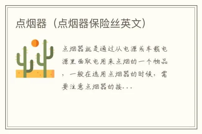 点烟器（点烟器保险丝英文）