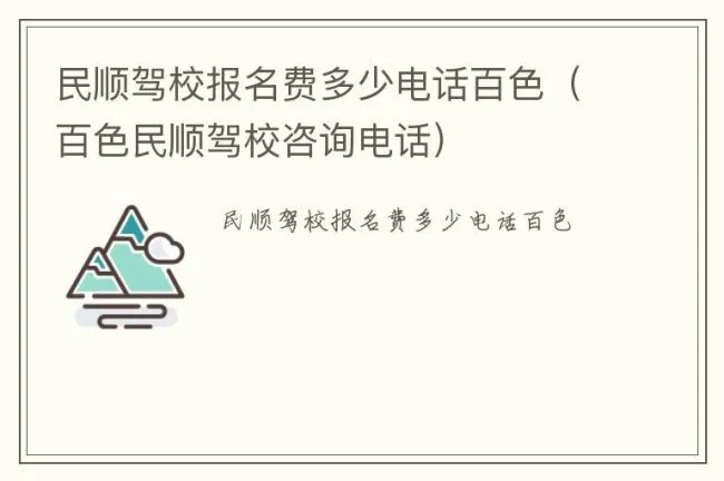民顺驾校报名费多少电话百色（百色民顺驾校咨询电话）