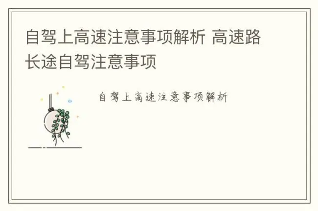 自驾上高速注意事项解析 高速路长途自驾注意事项