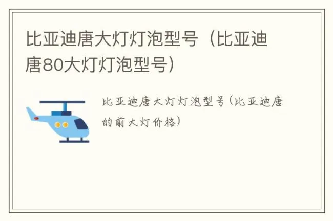 比亚迪唐大灯灯泡型号（比亚迪唐80大灯灯泡型号）