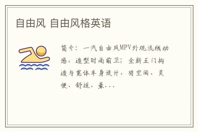 自由风 自由风格英语