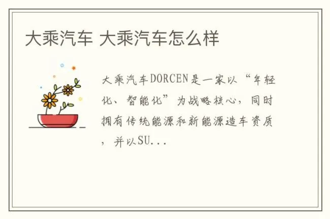 大乘汽车 大乘汽车怎么样
